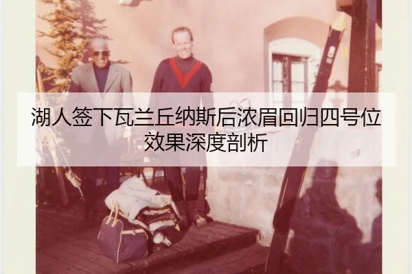 hu-ren-qian-xia-wa-lan-qiu-na-si-hou-nong-mei-hui-gui-si-hao-wei-xiao-guo-shen-du-pou-xi-2-310.jpg