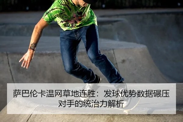 sa-ba-lun-ka-wen-wang-cao-di-lian-sheng-fa-qiu-you-shi-shu-ju-nian-ya-dui-shou-de-tong-zhi-li-jie-xi-3-509.jpg