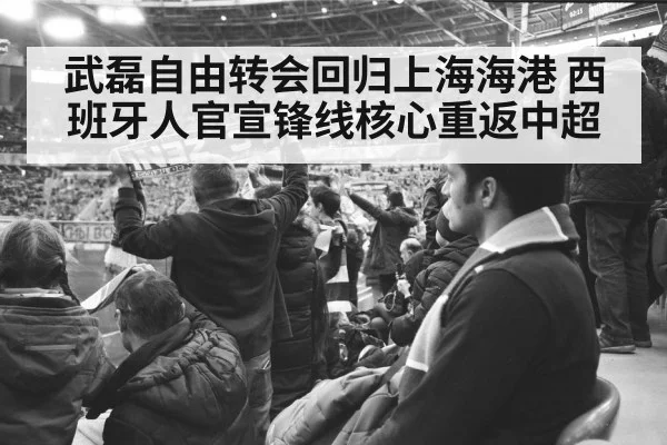 武磊自由转会回归上海海港 西班牙人官宣锋线核心重返中超