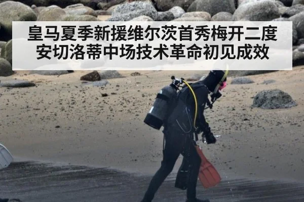 皇马夏季新援维尔茨首秀梅开二度安切洛蒂中场技术革命初见成效