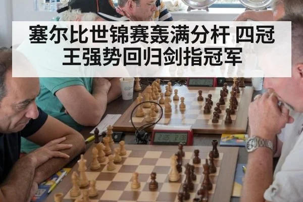 塞尔比世锦赛轰满分杆 四冠王强势回归剑指冠军